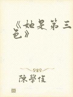 《她是第三种绝色》