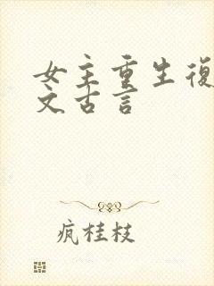 女主重生复仇爽文古言