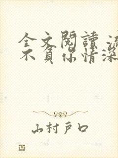 全文阅读 流年不负你情深