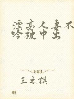 漂亮人妻不敢呻吟被中出