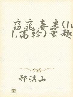 窈窕春光(1v1,高干)笔趣阁