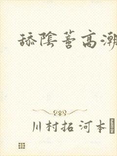 舔阴蒂高潮小说