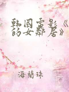 韩国电影《楼下的女邻居》