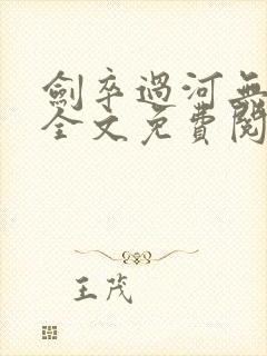 剑卒过河无弹窗全文免费阅读