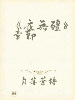《夜无疆》全部章节