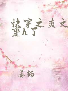 快穿之爽文系统变h了
