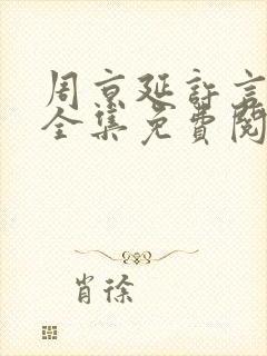 周京延许言小说全集免费阅读