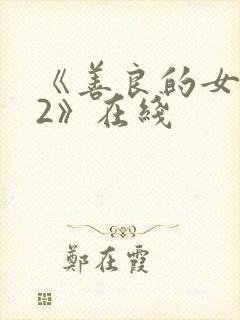 《善良的女邻居2》在线