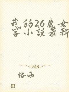 我的26岁女房客小说最新章节在线