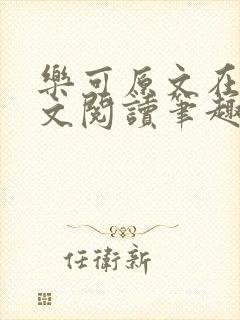 乐可原文在线全文阅读笔趣阁无弹窗