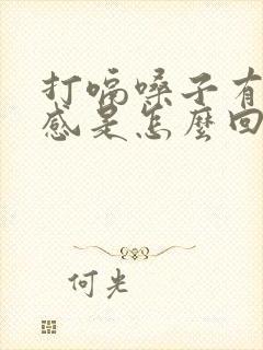 打嗝嗓子有异物感是怎么回事