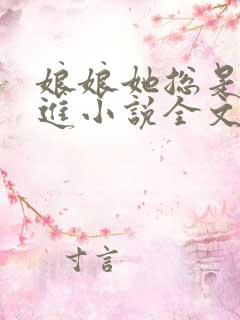 娘娘她总是不上进小说全文阅读