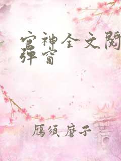 官神全文阅读无弹窗
