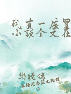我有一座冒险屋小说全文在线阅读