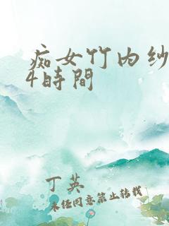 痴女竹内纱里奈4时间