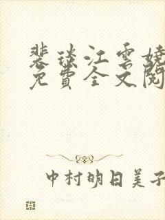 裴琰江云娆小说免费全文阅读