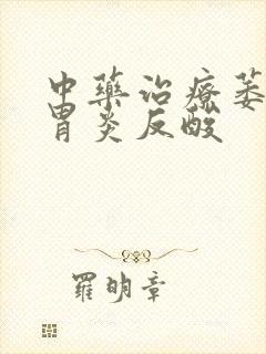 中药治疗萎缩性胃炎反酸