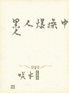 黑人爆操中国女人