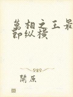 万相之王最新章节纵横