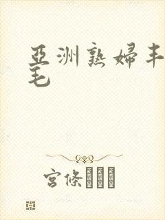 亚洲熟妇丰满无毛