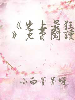 《史上最狂姑爷》免费阅读