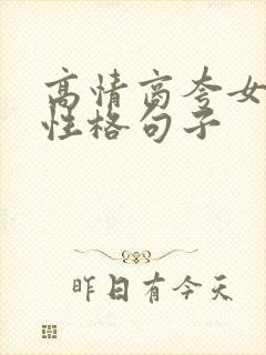 高情商夸女孩子性格句子