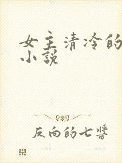 女主清冷的古言小说