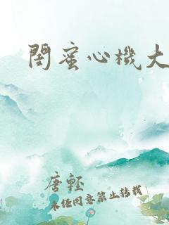 闺蜜心机大揭秘