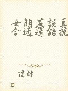 女朋友说真的不合适还能挽回嘛