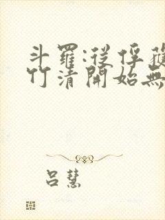 斗罗:从俘获朱竹清开始无敌