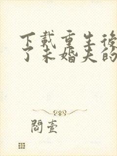 下载重生后我嫁了未婚夫的皇叔