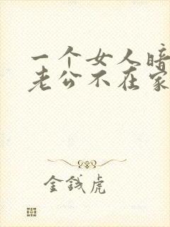 一个女人暗示你老公不在家