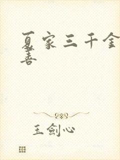 夏家三千金 友善