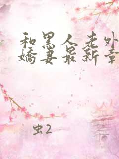 和黑人老外交换娇妻最新章节