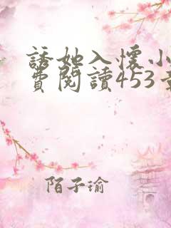 诱她入怀小说免费阅读453章