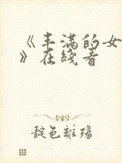 《丰满的女邻居》在线看