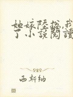 她嫁陆总,我慌了小说阅读