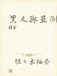 黑人与亚洲女人av