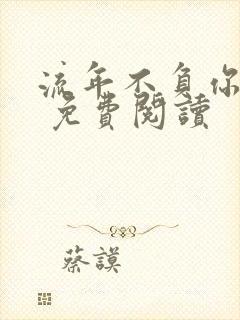 流年不负你情深 免费阅读