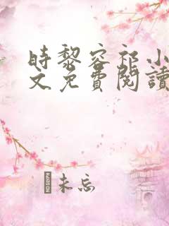 时黎容祁小说全文免费阅读