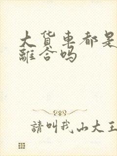 大货车都是两脚离合吗