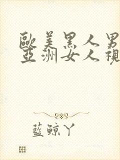 欧美黑人男人操亚洲女人视频