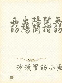 西出阳关无故人的阳关指的是