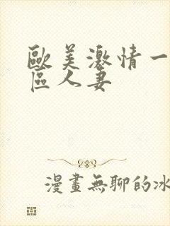 欧美激情一区二区人妻