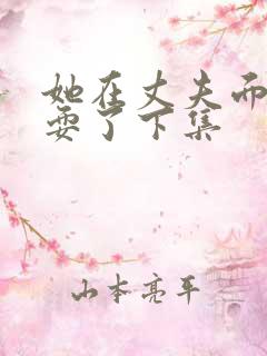 她在丈夫面前被耍了下集