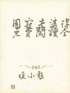 团宠老婆得宠着免费阅读全文