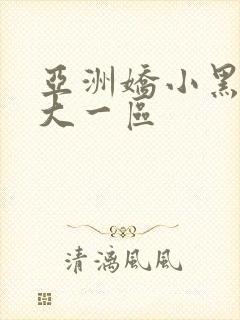 亚洲娇小黑人巨大一区