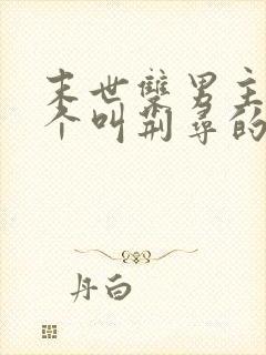 末世双男主,一个叫荆寻的小说