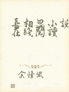 长相思小说原著在线阅读