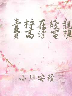 青柠在线观看免费高清电视剧荣耀